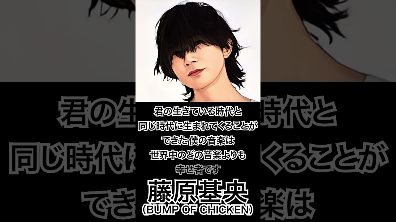 【ミュージシャンの一日一言】藤原基央（BUMP OF CHICKEN）「僕の音楽は...」 #shorts #格言 #バンプ