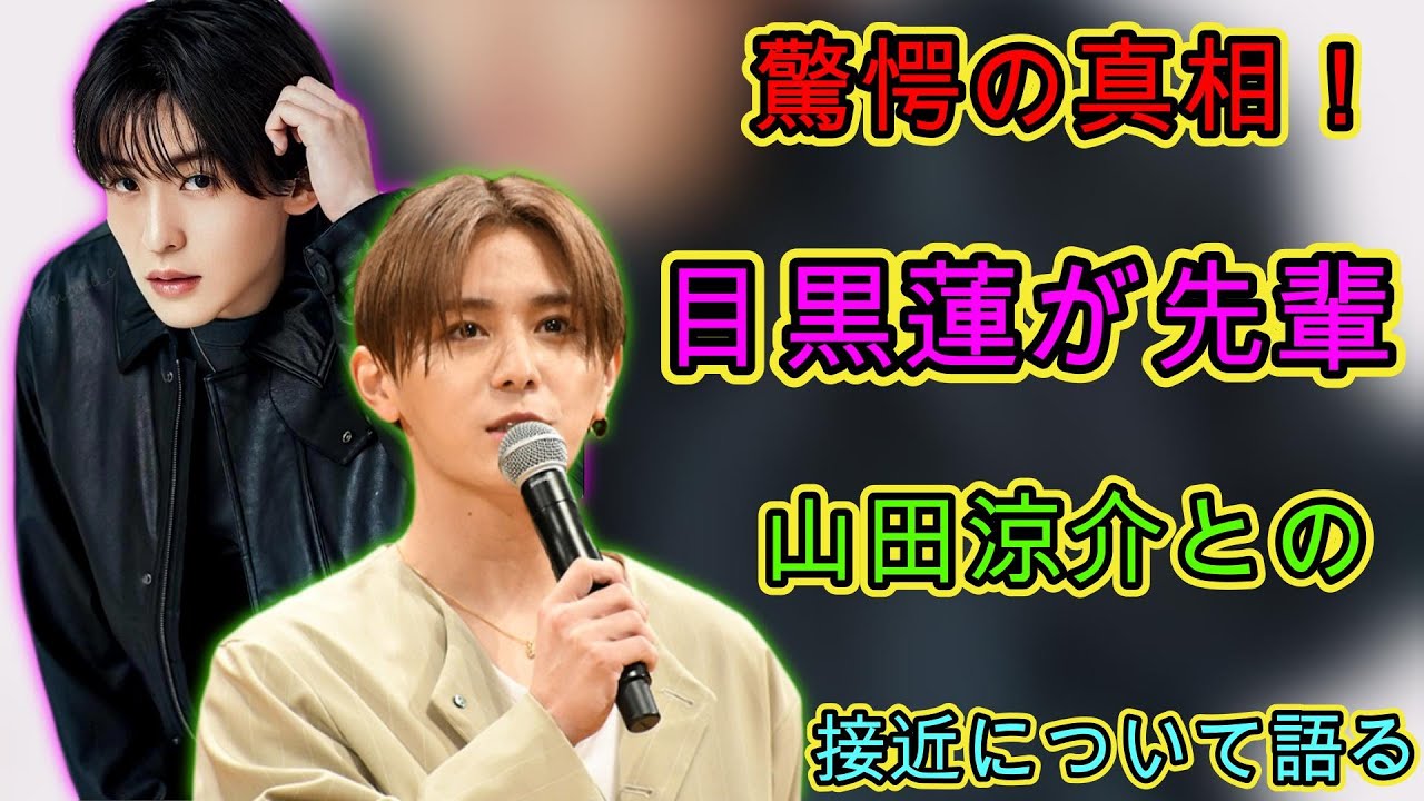 驚愕の真相！目黒蓮が先輩・山田涼介との接近について語る | トレンドエンタメ日本