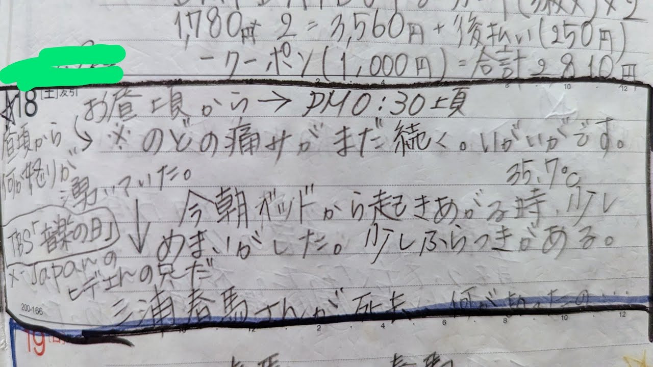 ７月１８日のノートに記録した、三浦春馬さんが●去何があったの？について