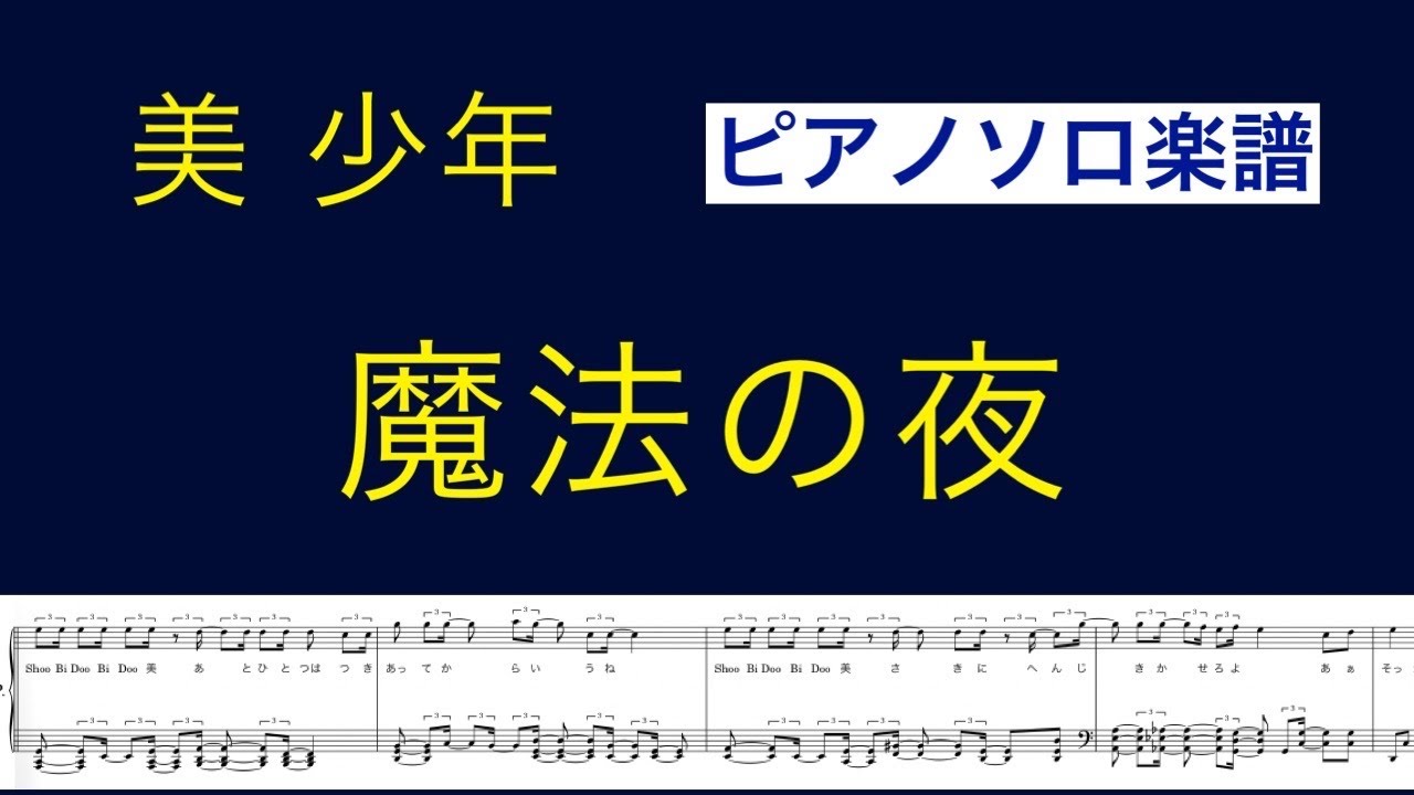 『魔法の夜』美 少年/ピアノソロ楽譜/ covered by lento