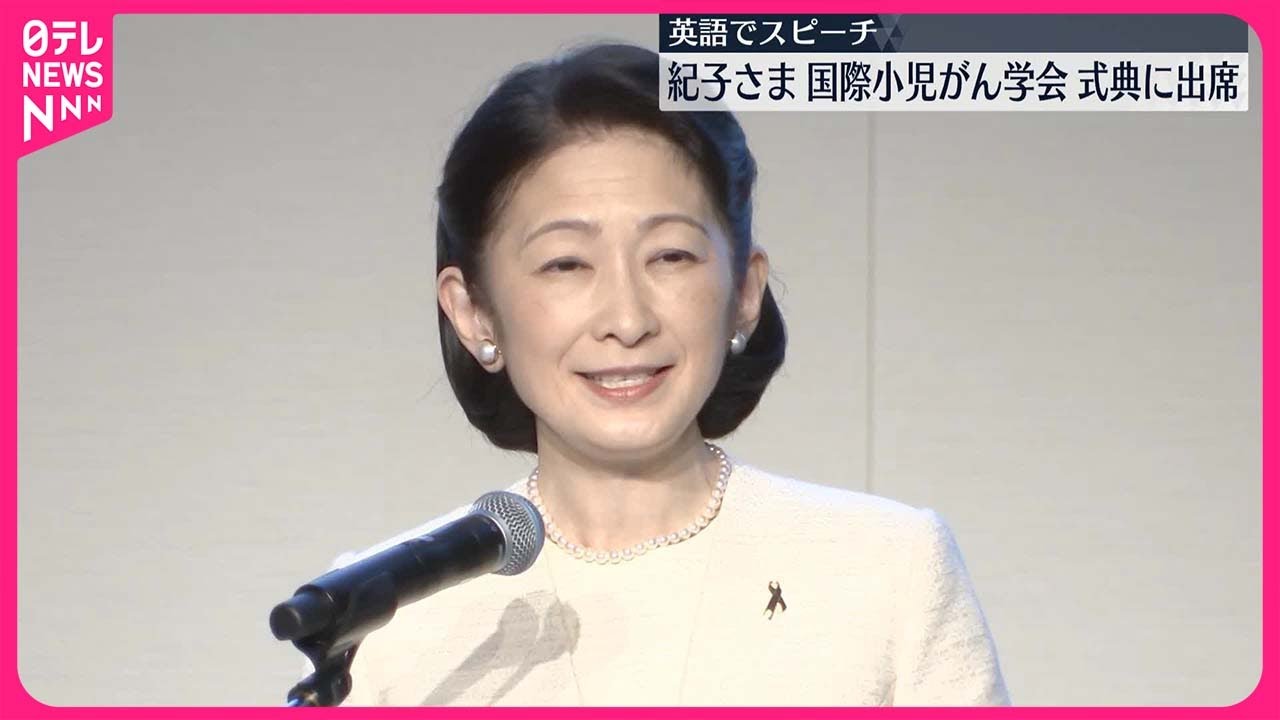 【英語でスピーチ】秋篠宮妃紀子さま、国際小児がん学会の式典に出席