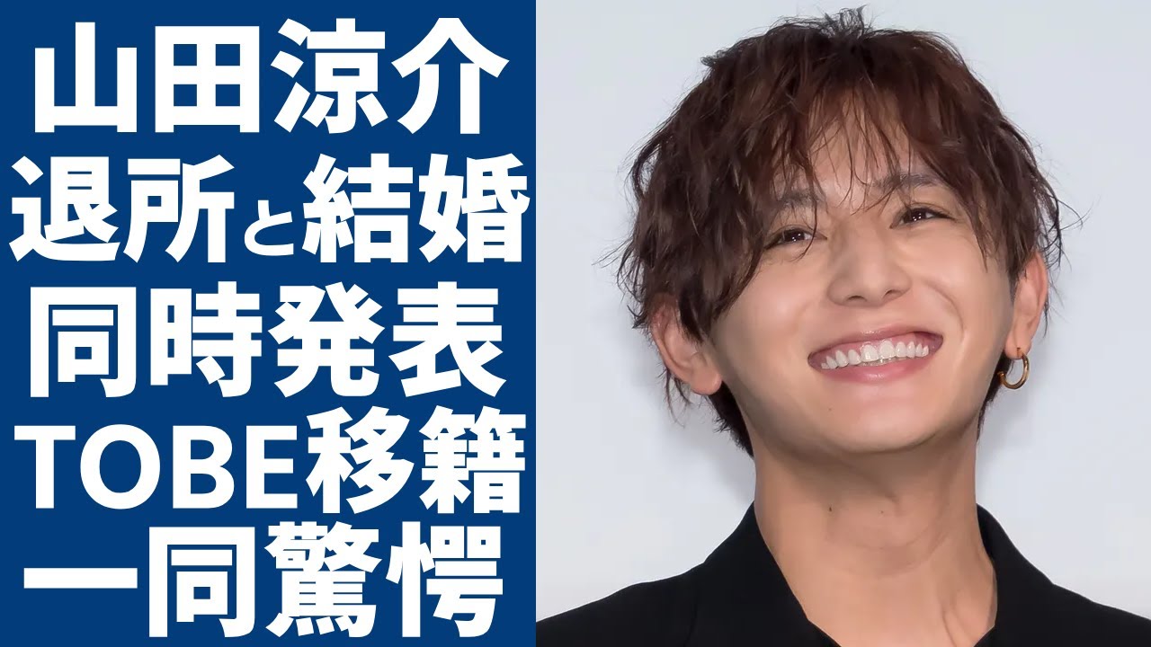 山田涼介が退所と結婚を同時に発表の真相...TOBE移籍と言われる実態に言葉を失う...「Hey!Say!JUMP」で有名なメンバーの愛車や腕時計の値段...現在の年収に一同驚愕...！