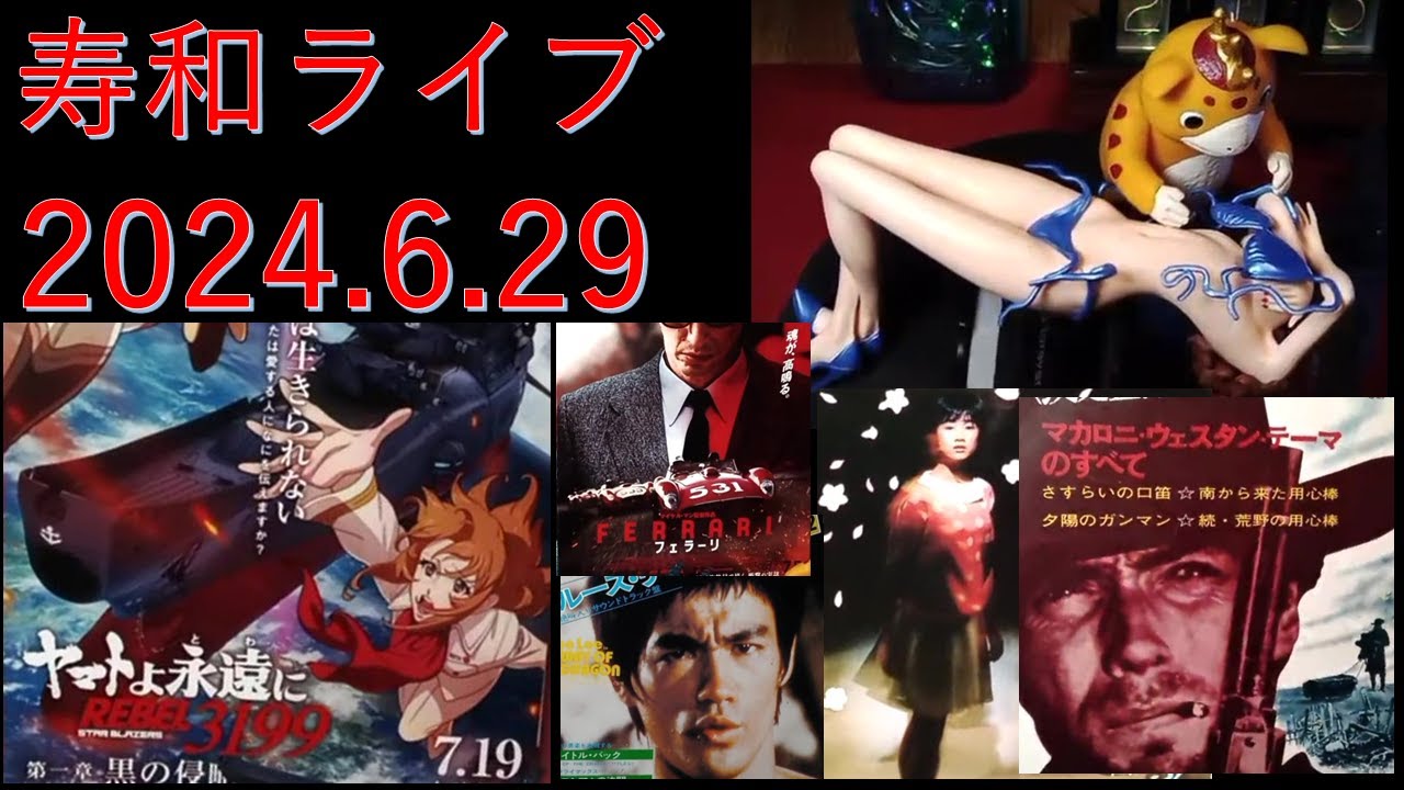 週末定例・寿和ライブ 2024.6.29：奥さんフェラムネ吹奏「ぼくの先生はフィーバー」/ レコードジャケット / 映画チラシ/ブースカ・峰不二子ほか