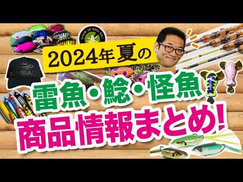 2024夏の雷魚・ナマズ・怪魚系 新商品情報まとめ！