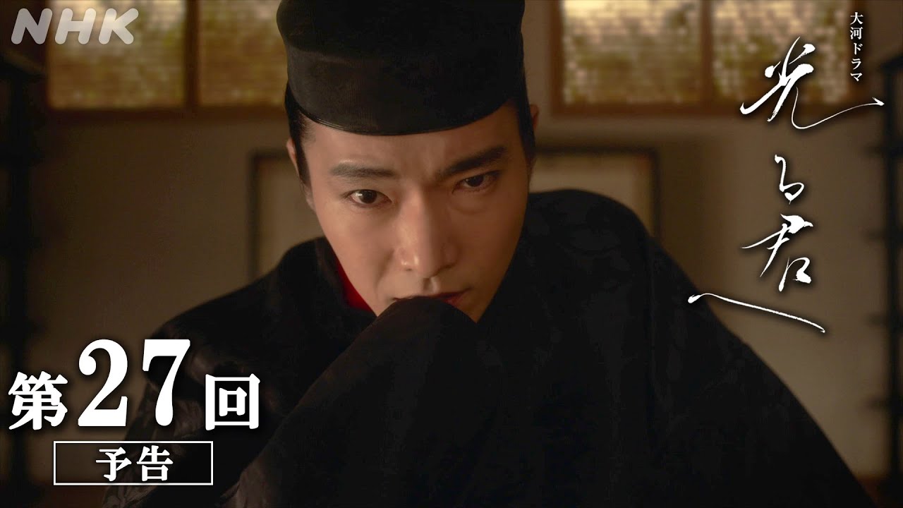 第27回「宿縁の命」| 大河ドラマ「光る君へ」予告 | NHK