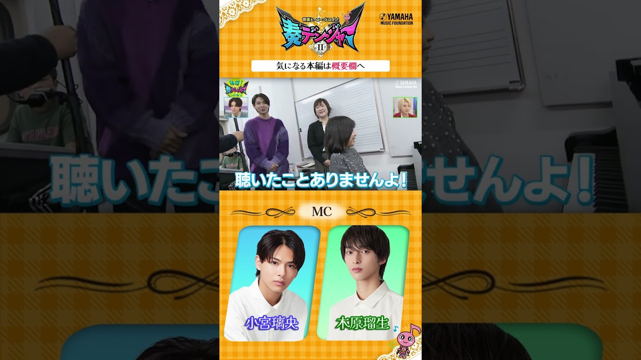 小宮璃央×木原瑠生のMC番組第2弾!! 日本の音楽界を担う子どもたちに迫る「～音楽ヒーロー・ヒロイン～奏デンジャーⅡ♯4」#ヤマハ音楽教室 #ピアノ #エレクトーン #shorts