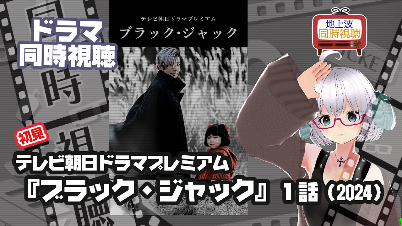 同時視聴 ドラマ「ブラック・ジャック」（2024）テレビ朝日ドラマプレミアム◆2024.06.30◆出演：高橋一生《矢木めーこ／映画・Theatre Vtuber》