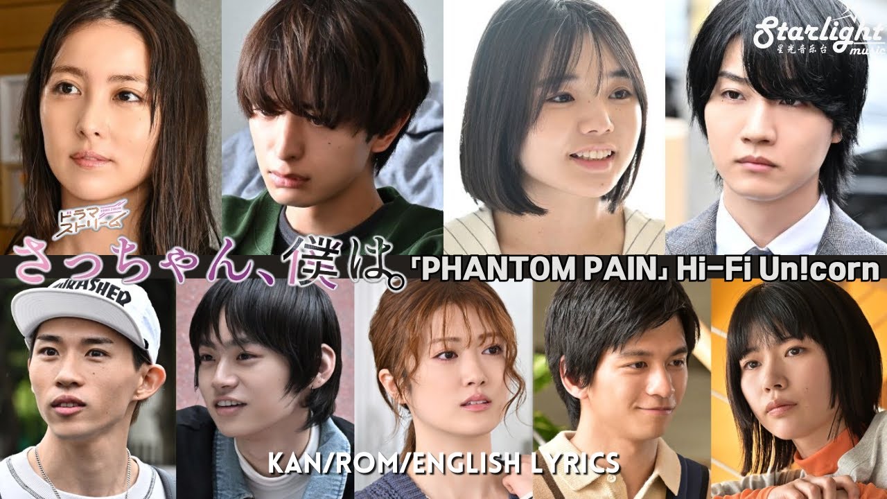 『さっちゃん、僕は。Saachan, Boku wa Dear Sa-chan』 エンディング 「PHANTOM PAIN」 Hi-Fi Un!corn【Kan/Rom/English Lyrics】