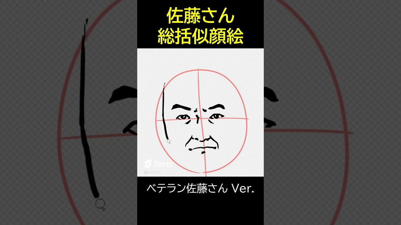 日本を代表する佐藤さんの似顔絵を描く！足して割って出来上がり【お絵かき】