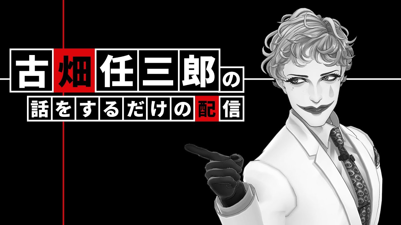 古畑任三郎の話を延々するだけの配信【にじさんじ/ジョー・力一】