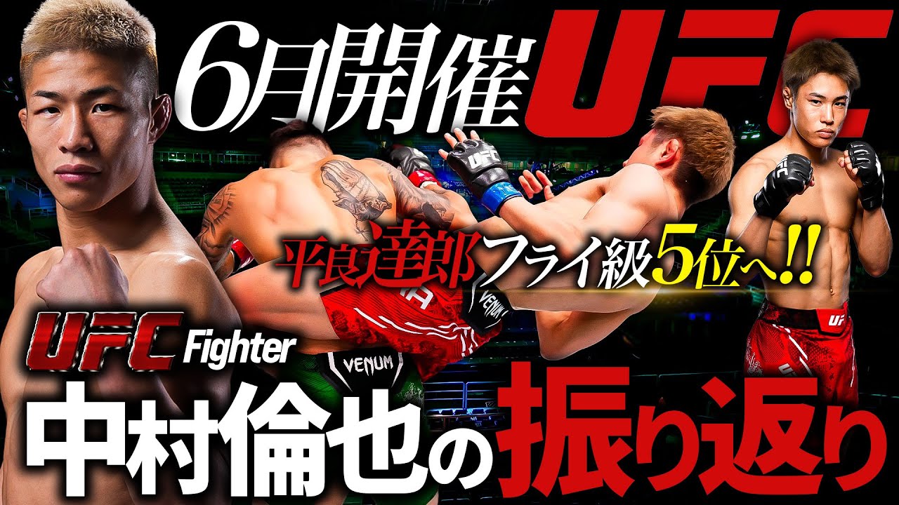 【平良達郎5位！そしてタイトル戦へ・鶴屋怜がUFC303登場！】中村倫也の6月開催UFCの振り返り