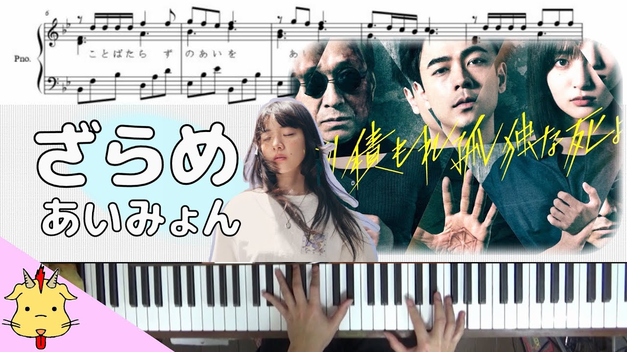 【楽譜】ざらめ/あいみょん【降り積もれ孤独な死よ】(Chor.Draft)