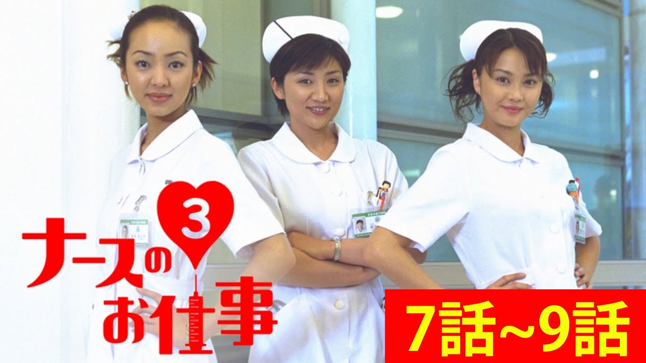 ナースのお仕事 7~9話フル| Leave It to the Nurses Ep 7~9