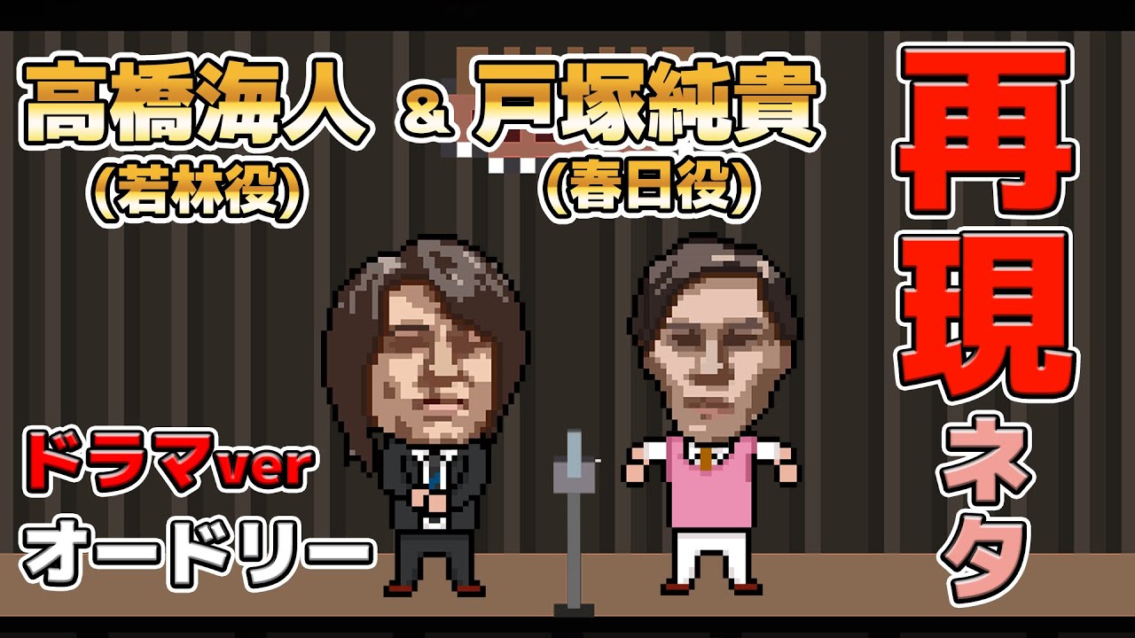 【再現】髙橋海人(若林) ＆ 戸塚純貴(春日) / オードリーのネタ)