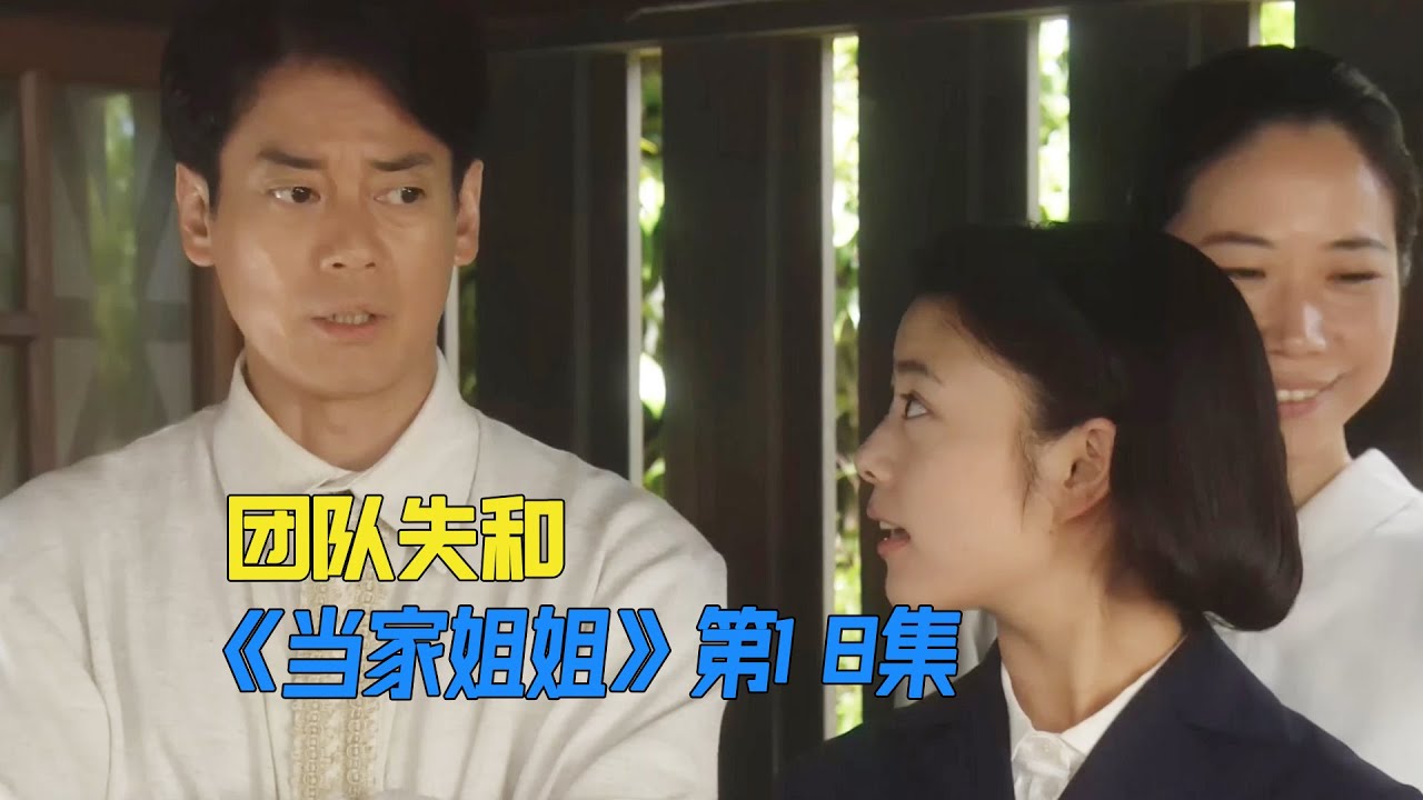 喜从天降，毕业十年的学生，要给老师改造房子《當家姐姐》第18集