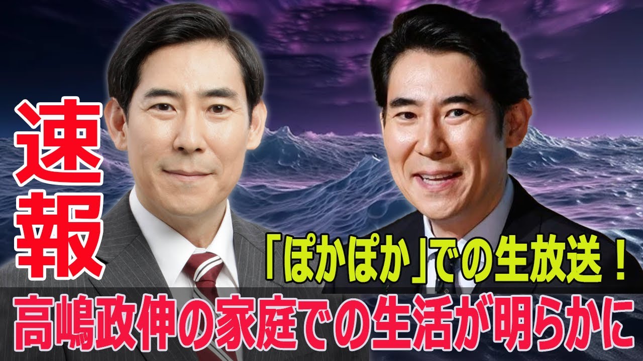 高嶋政伸の家族に迫る！妻が語る、彼の意外な一面  #高嶋政伸, #ぽかぽか, #家庭生活, #美容皮膚クリニック, #妻の暴露, #芸能一家, #G63-24H