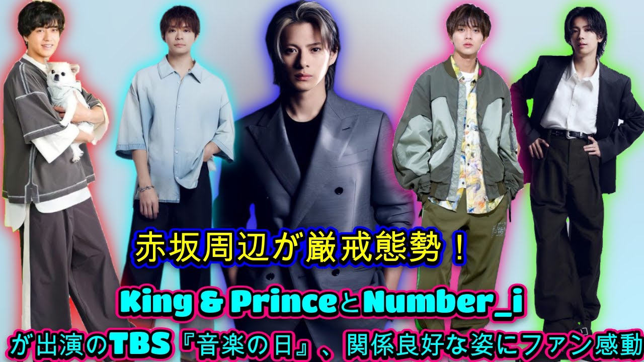 King & PrinceとNumber_iが熱狂のTBS『音楽の日』に登場！ファンの間で話題沸騰、赤坂周辺は厳戒態勢"、彼らの関係アピールが注目| エンタメジャパン