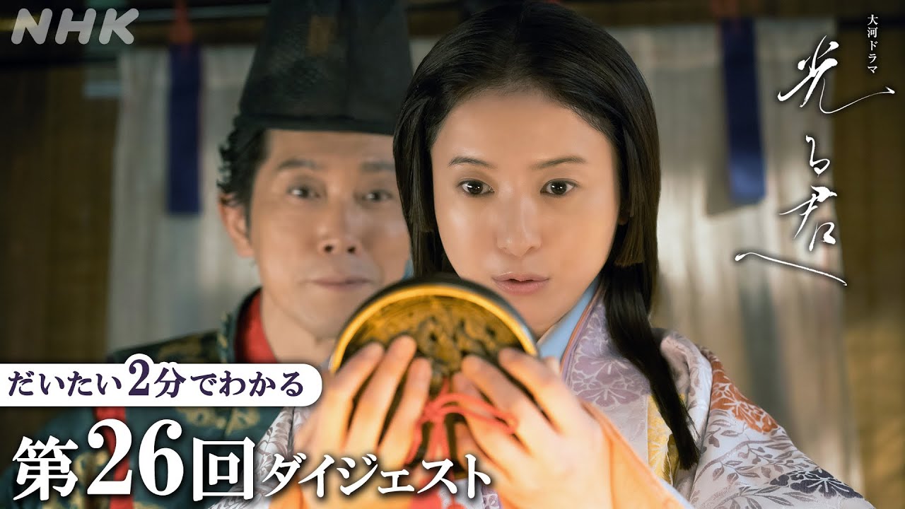 【第26回】夫婦となったまひろ(吉高由里子)と宣孝(佐々木蔵之介)だったが、しだいにすれ違いが大きくなり… | 大河ドラマ「光る君へ」| 2分ダイジェスト | NHK