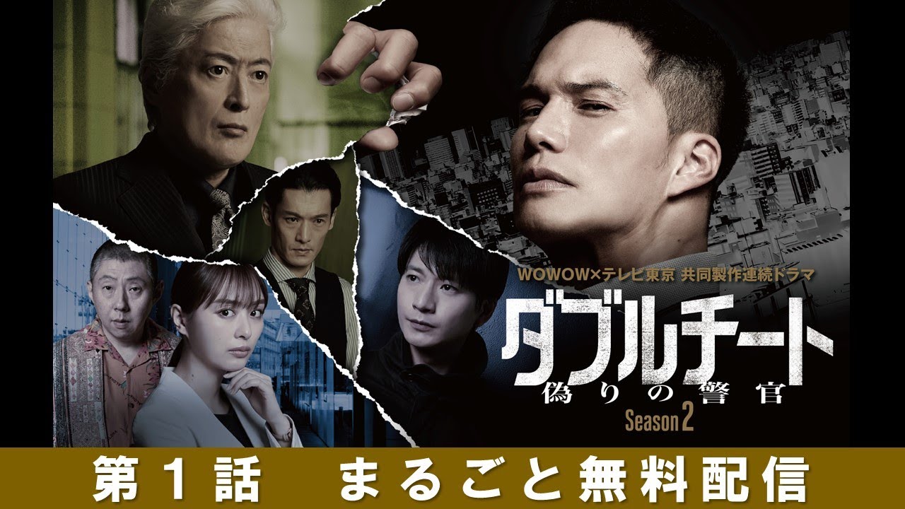 【第1話まるごと無料配信】「WOWOW×テレビ東京共同製作連続ドラマ　ダブルチート 偽りの警官 Season２」【WOWOW】