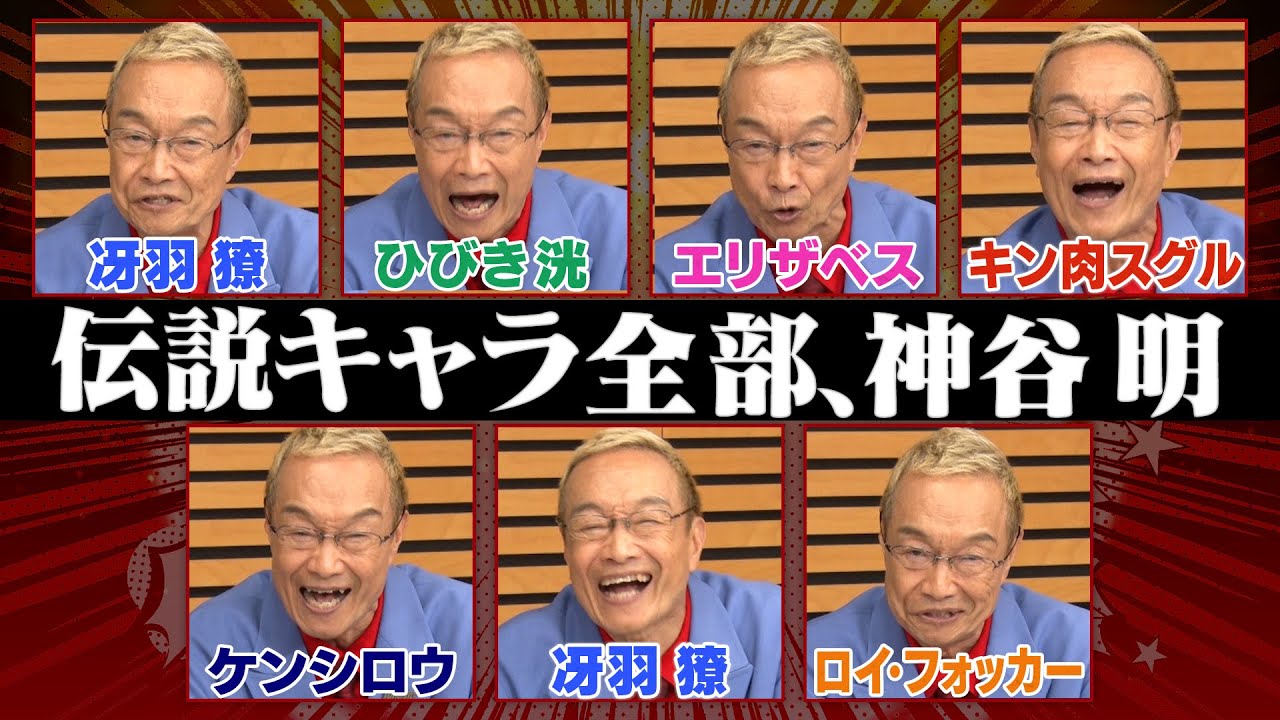 【伝説の１分】神谷明がアニメキャラを瞬時に演じ分け！関智一･武内･世界が衝撃…フラッシュキャラ変