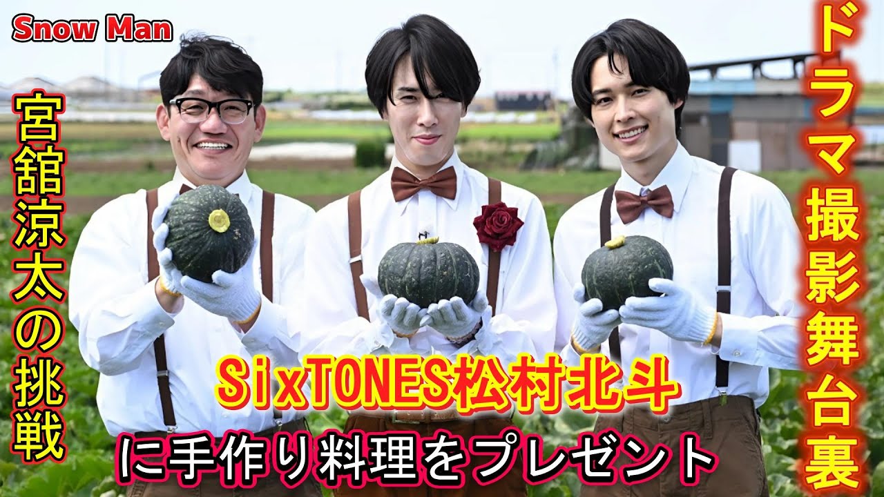 Snow Man宮舘涼太が挑戦！SixTONES松村北斗に手料理をプレゼント!? ドラマ撮影現場の裏側公開