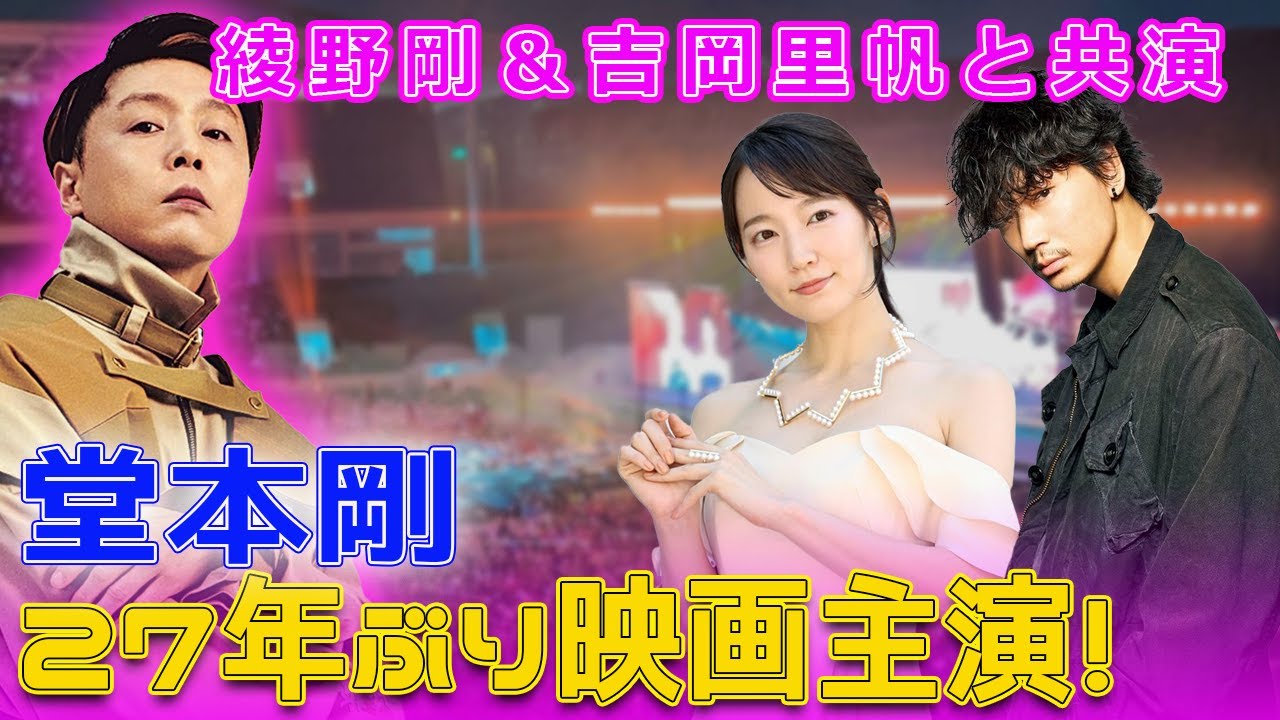 堂本剛27年ぶり映画主演！綾野剛＆吉岡里帆と共演 #今日の速報,#堂本剛,#KinKiKids,#ENDRECHERI,#綾野剛,#Tsuyoshi Domoto,