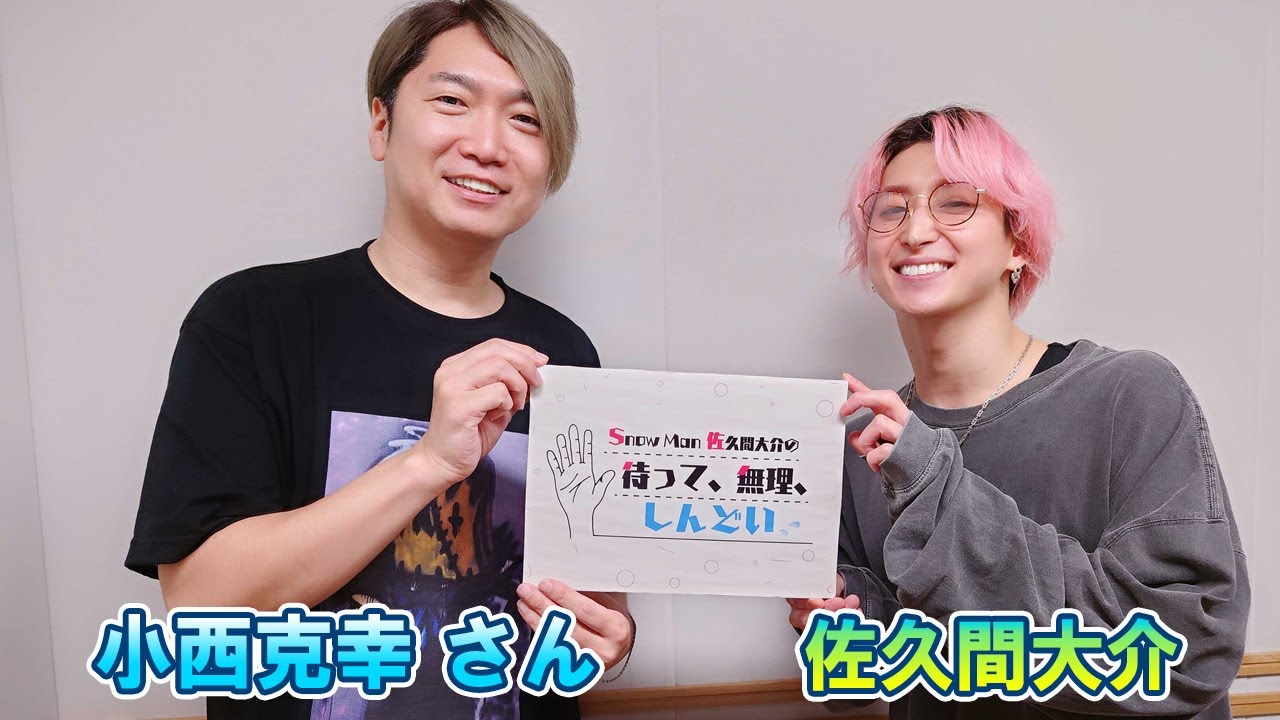 Snow Man 佐久間大介の待って、無理、しんどい、、  小西克幸 さん 2024年06月29日