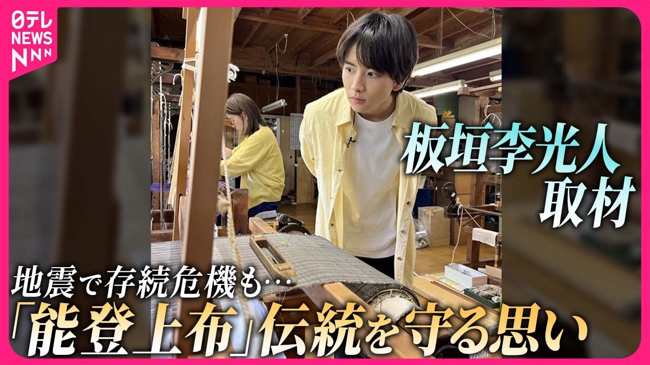 【板垣李光人が取材】地震で存続危機も……「能登上布」唯一の織元、伝統を守る思い  前を向くベテラン職人の“心の支え”は