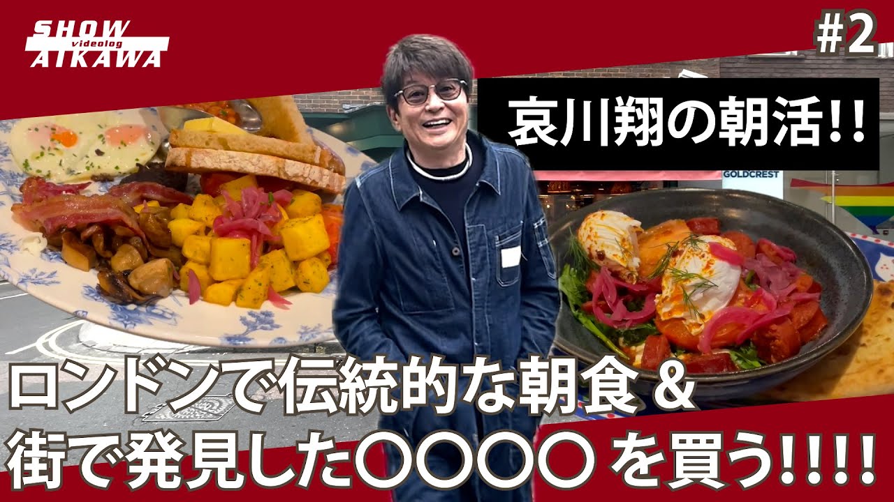 ロンドンの朝食&街で発見した○○○○を買う‼︎ 【 哀川翔 London #2 】