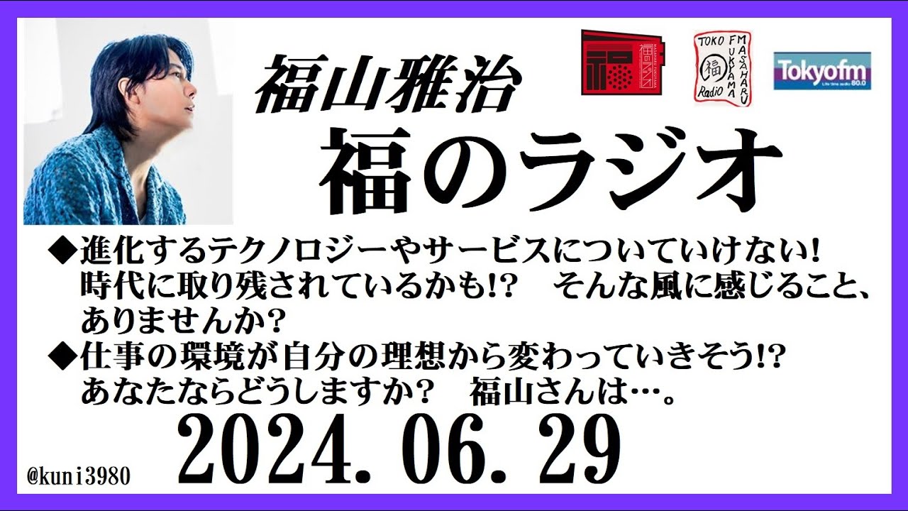 福山雅治  福のラジオ  2024.06.29〔448回〕