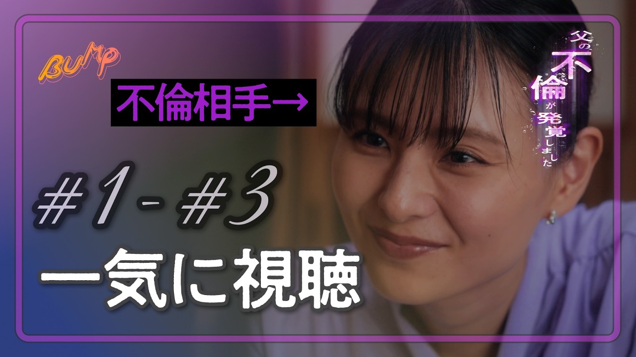 【幸せな日常が崩壊した話】1話から3話までを一気に視聴！まとめ版#父の不倫が発覚しました #bumpドラマ #不倫