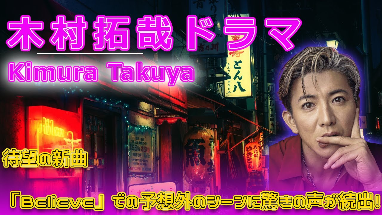 木村拓哉、ドラマ「Believe」での予想外のシーンに驚きの声が続出！#今日の速報,#木村拓哉, #Believe, #木曜ドラマ, #テレビ朝日, #第5話, #急展開, #狩山陸,