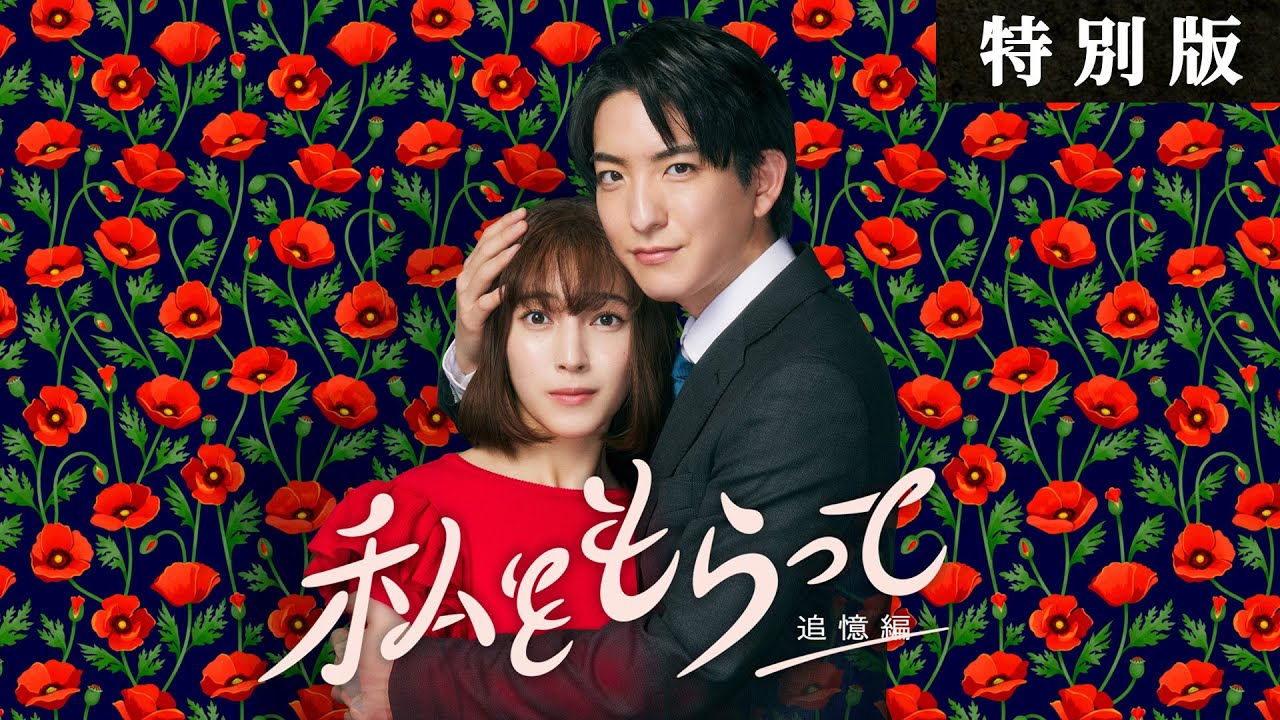 新ドラマ「私をもらって」 主題歌Ver.特別版予告映像公開！！！　W主演前田公輝・久保田紗友✨ ／ 7月5日24時45分スタート！！