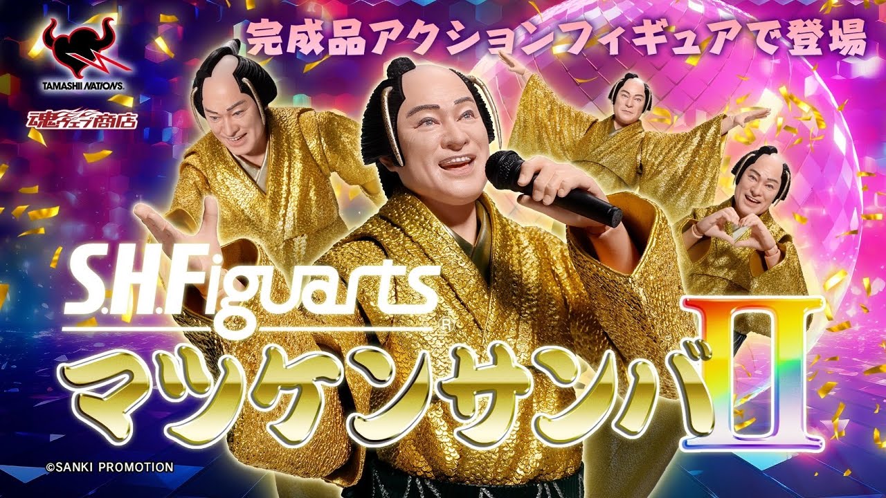 日本中をハッピーにする「マツケンサンバⅡ」の完成品アクションフィギュアが登場！【S.H.Figuarts マツケンサンバⅡ はプレミアムバンダイにて予約受付中！】（♪マツケンサンバⅡ/松平健）