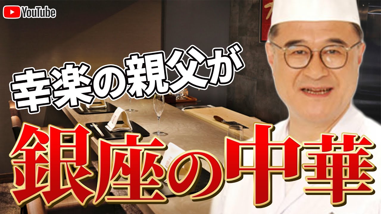 【食通の角野卓造】フカヒレに唸る！