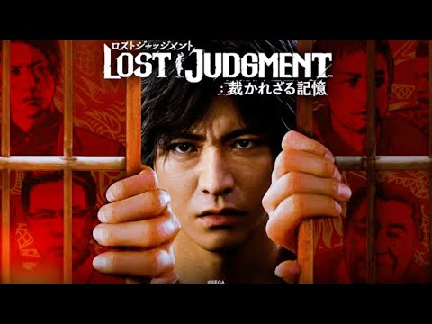 【新キムタク　スタート！】Lost Judgement 裁かれざる記憶