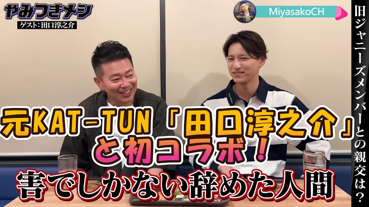 【宮迫ですッ！】元KAT-TUN「田口淳之介」と初コラボ！脱退理由や旧ジャニーズについて色々聞いてみた！？【宮迫切り抜き】 #宮迫博之#KAT-TUN#田口淳之介#旧ジャニーズ