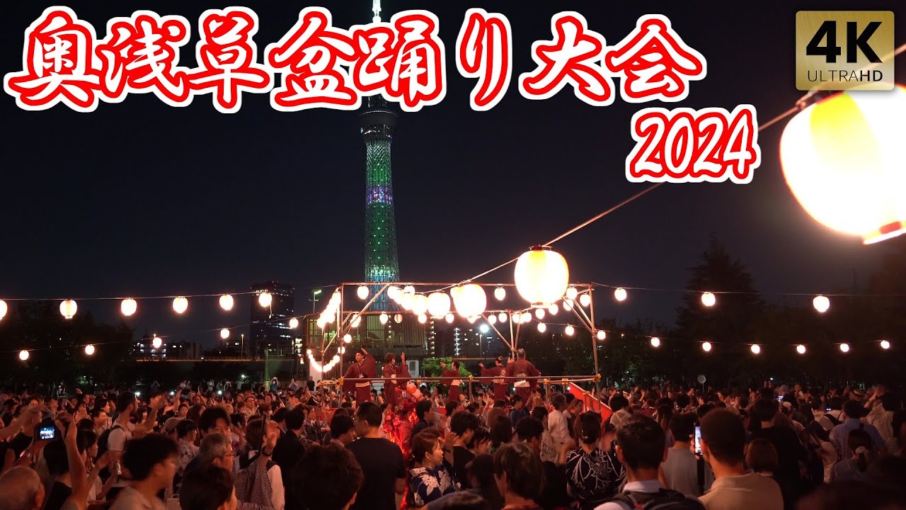 奥浅草盆踊り大会 2024 東京スカイツリー Tokyo,Asakusa Bon Dance. Bon Odori