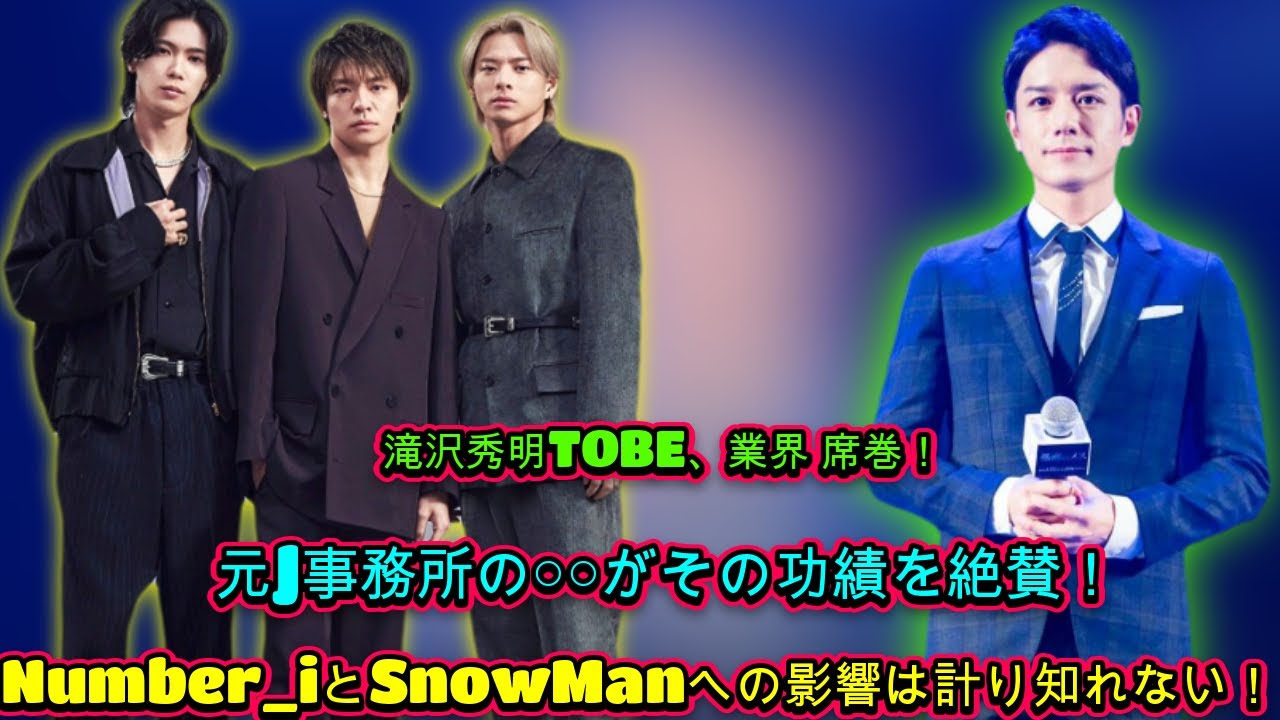 滝沢秀明のTOBE、業界を席巻！元J事務所の○○がその功績に賛辞！？Number_iとSnowManへの影響は計り知れない！| エンタメジャパン