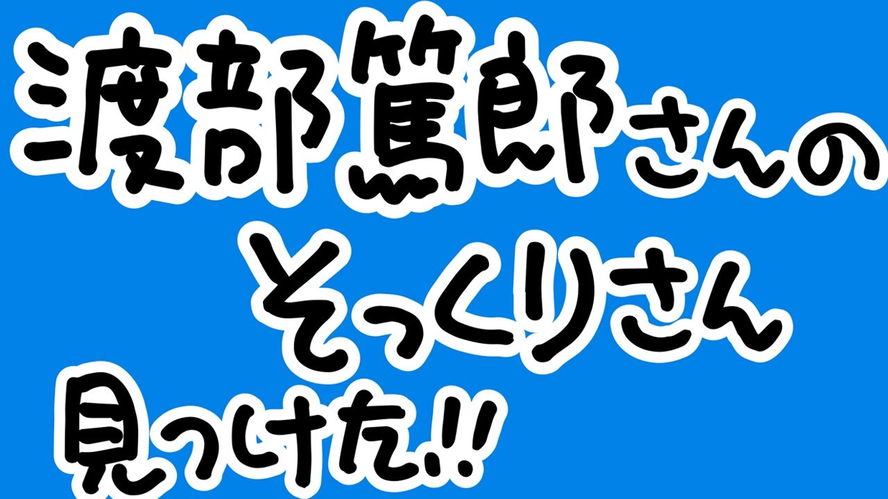 渡部篤郎さんのそっくりさん見つけた！