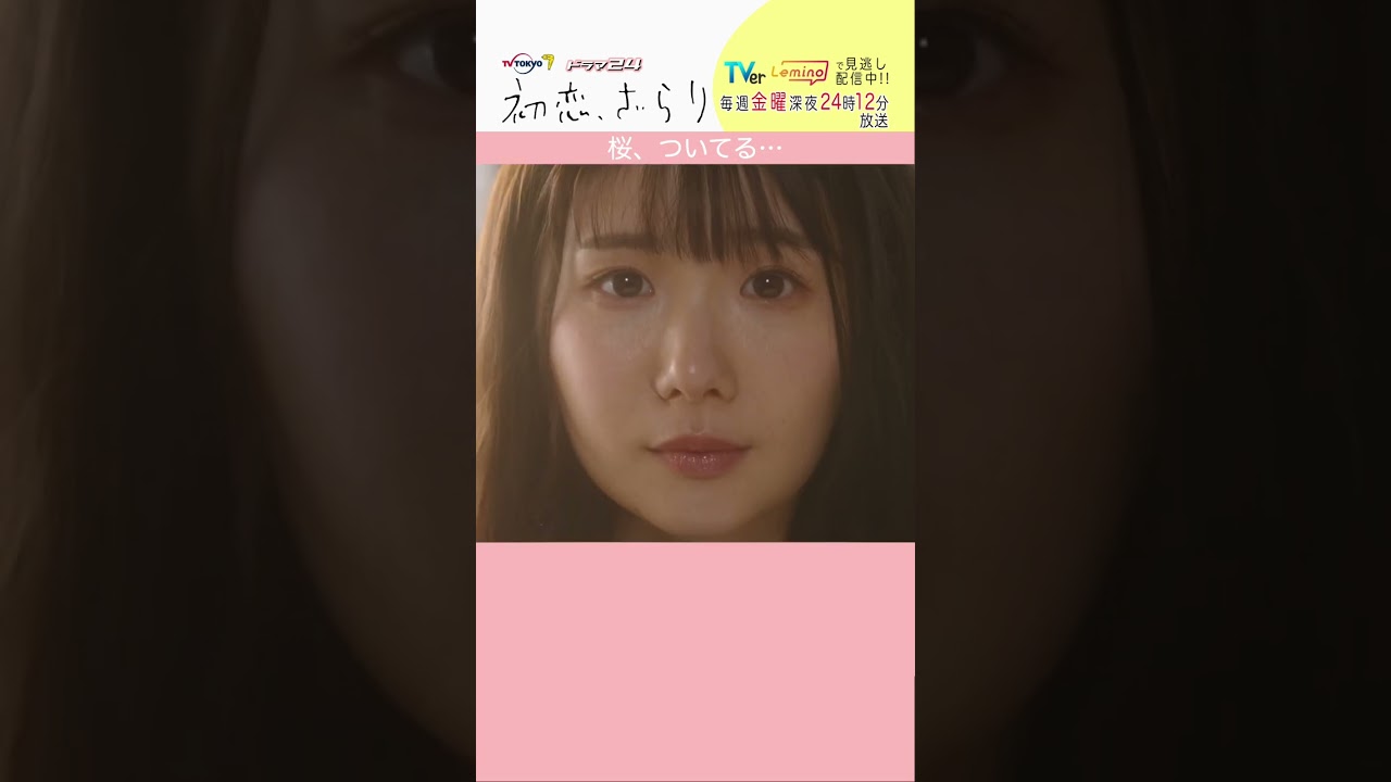 「#初恋ざらり」【桜、ついてるver.】  Lemino&U-NEXTで配信中！#小野花梨 #風間俊介 #shorts