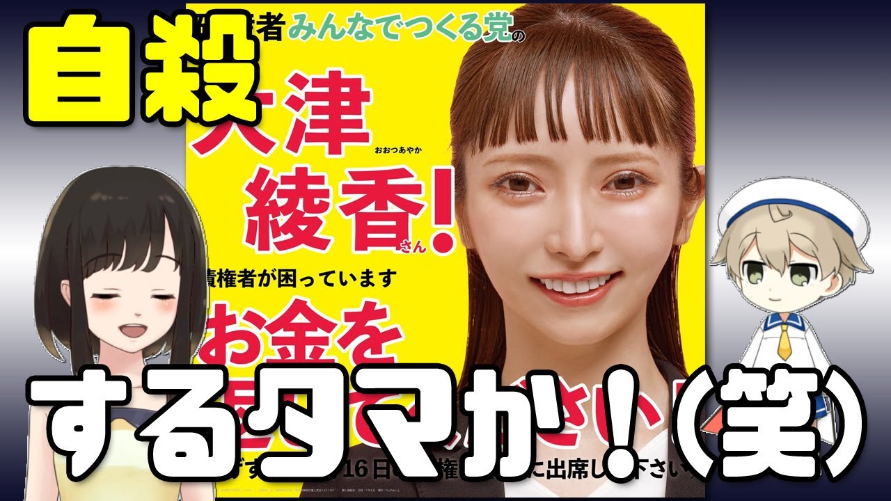 大津綾香「三浦春馬さんのポスターの上に私を自殺に追い込むポスターを貼るのですね」←(笑)