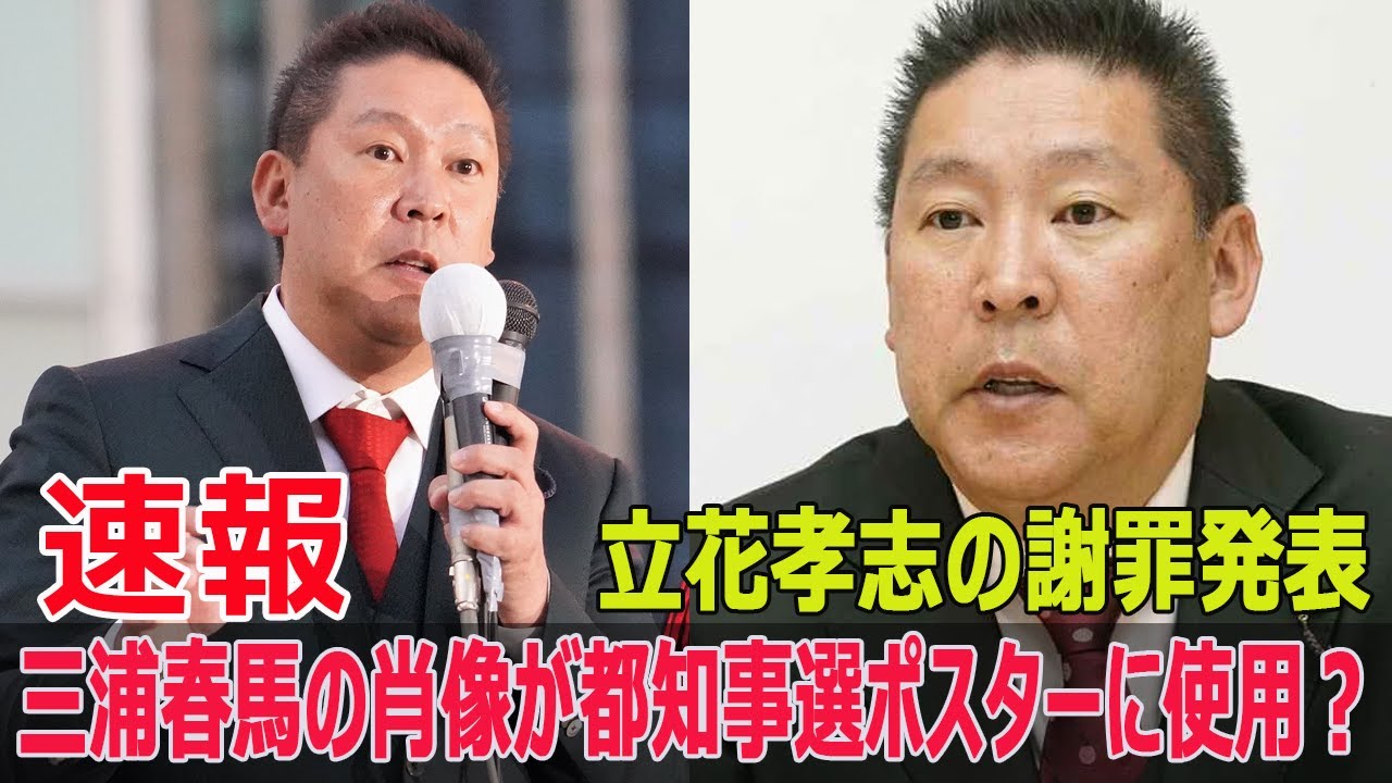 立花孝志が三浦春馬ポスター問題で謝罪！衝撃の対応とは？  #立花孝志, #三浦春馬, #ポスター問題, #都知事選, #アミューズ, #謝罪, #肖像無断使用, #ネットで話題, #FO-24H