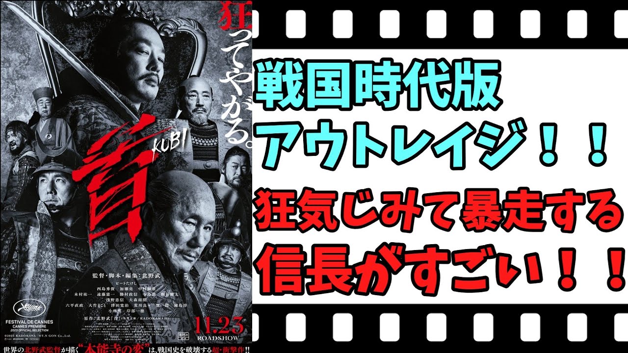 【映画紹介】【ゆっくり映画レビュー】　首　　バイオレンスと笑い、そして、狂気！！　ネタバレなしで紹介します！！
