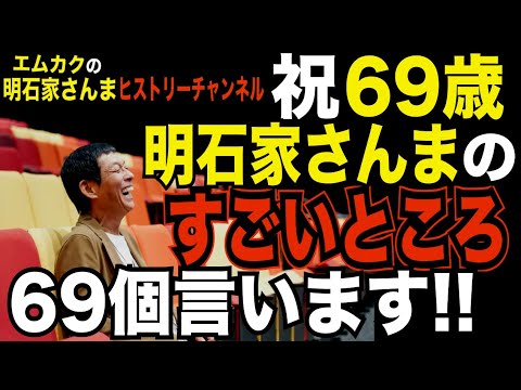 【祝69歳】明石家さんまの凄いところを69個言います【驚異】