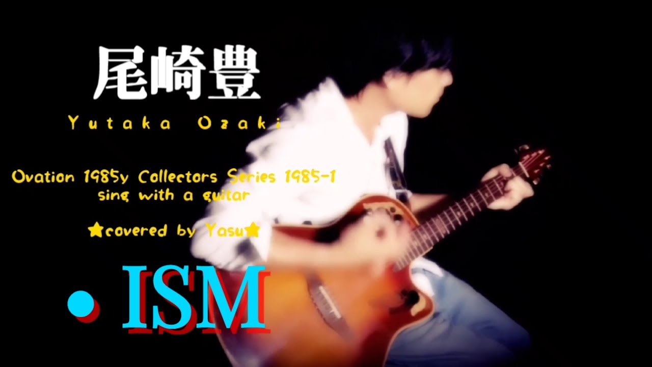 尾崎豊 / • ISM (covered by yasu)Ovation 1985y Collectors Series 1985-1