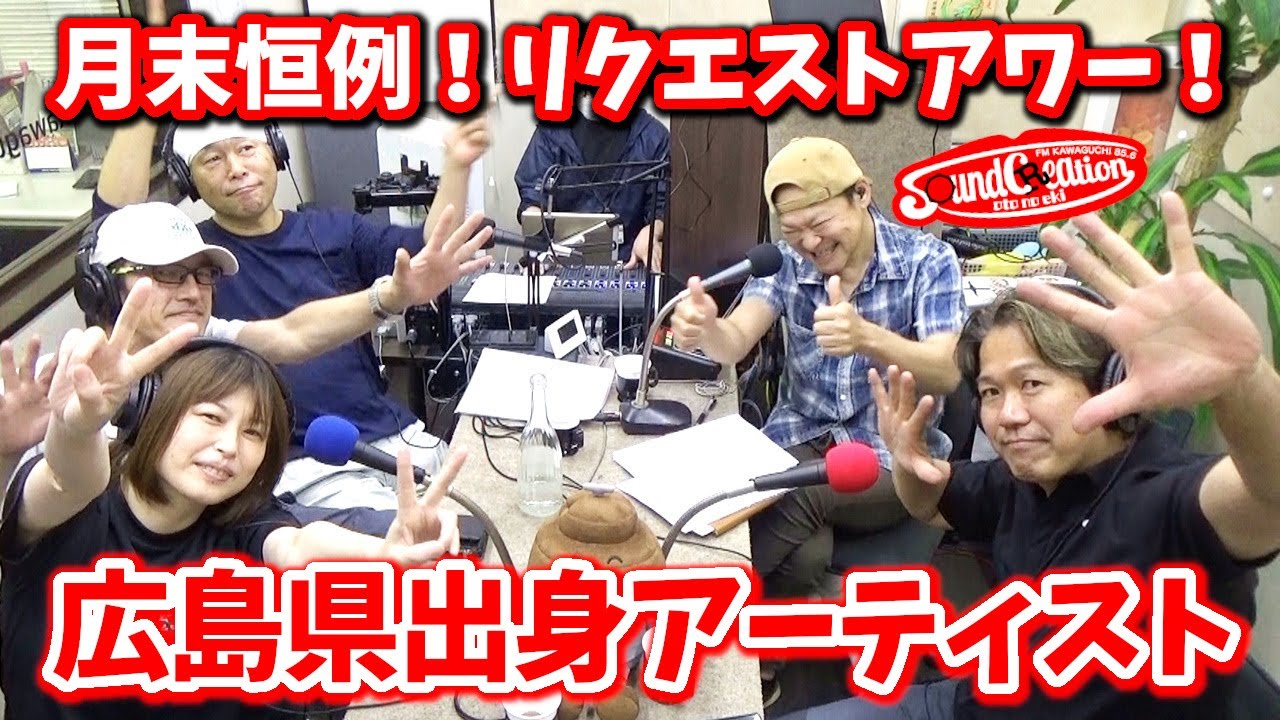 広島県出身アーティストの曲リクエストアワー！【Sound Creation 音の駅】powered by Live&Bar R 令和6年6月26日（放送第209回目）