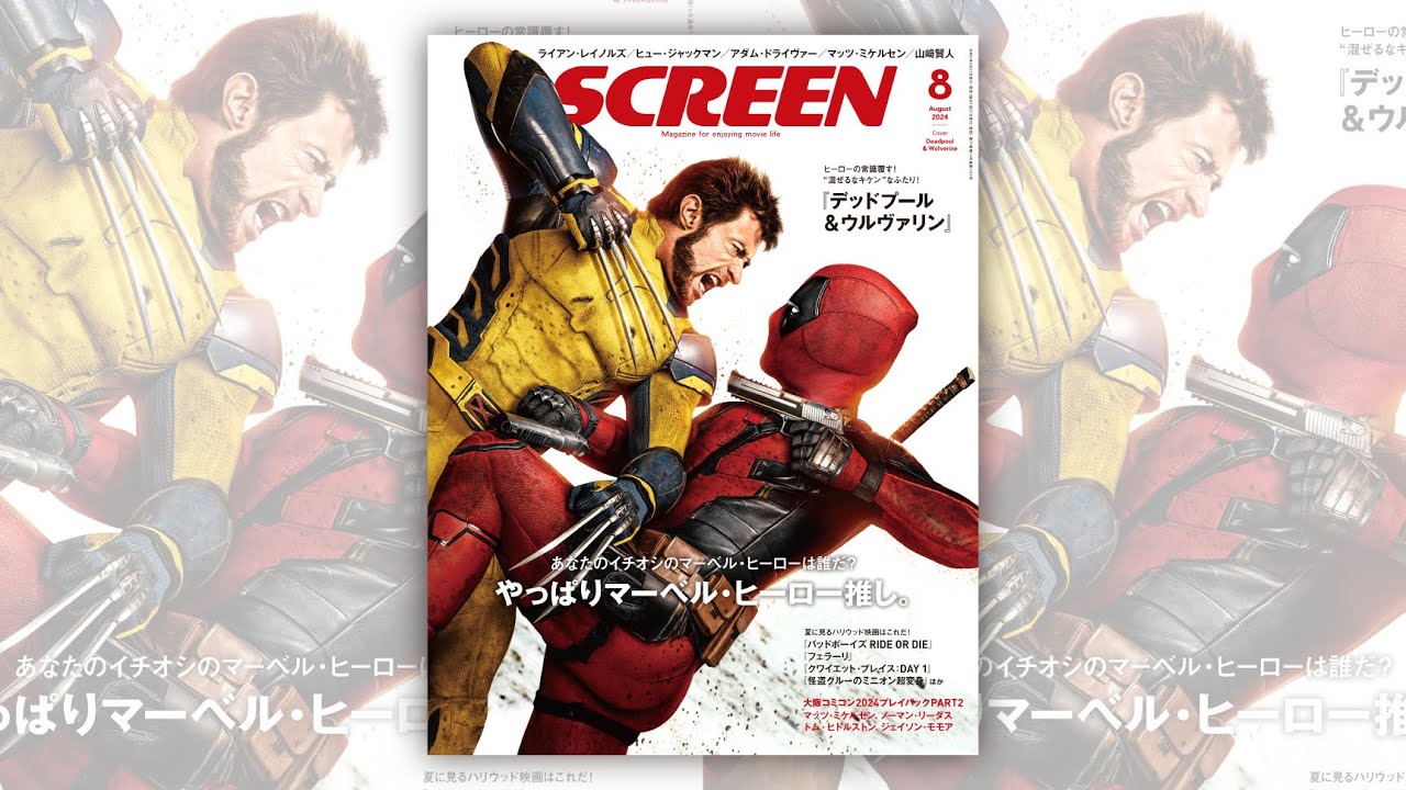 SCREEN 2024年8月号好評発売中！表紙は『デッドプール&ウルヴァリン』