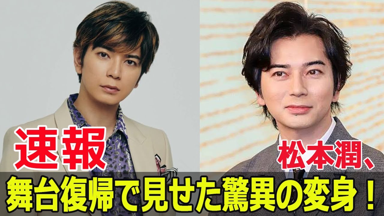 松本潤、驚きの体型変化にファン困惑！  #松本潤, #嵐, #花より男子, #99.9刑事専門弁護士, #どうする家康, #STARTOENTERTAINMENT, #MJCInc, #FO-24H