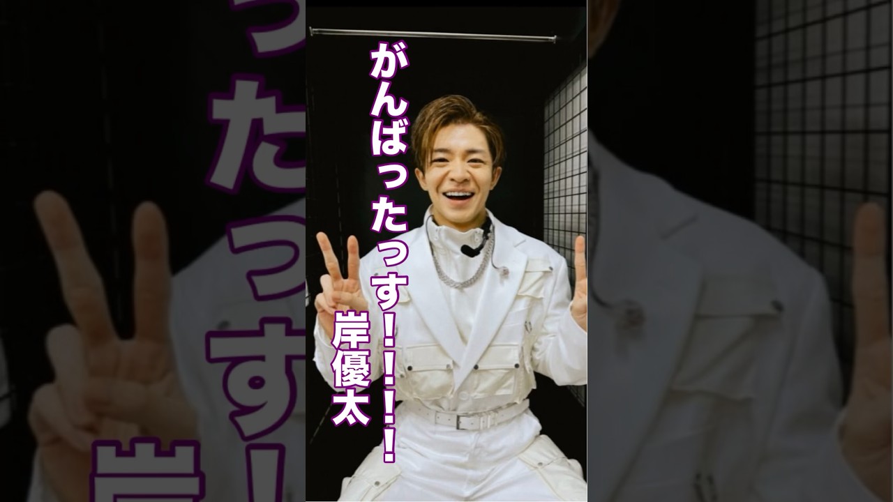 いや！マジでマジで！#岸優太